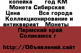 1 копейка 1772 год.КМ. Монета Сибирская › Цена ­ 800 - Все города Коллекционирование и антиквариат » Монеты   . Пермский край,Соликамск г.